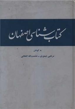 عکس کتاب‌شناسی اصفهان