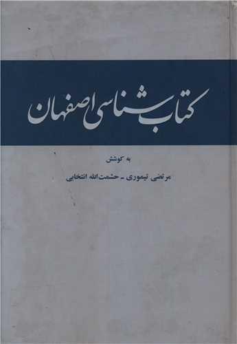 عکس کتاب‌شناسی اصفهان
