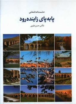 عکس پا به پای زاینده‌رود