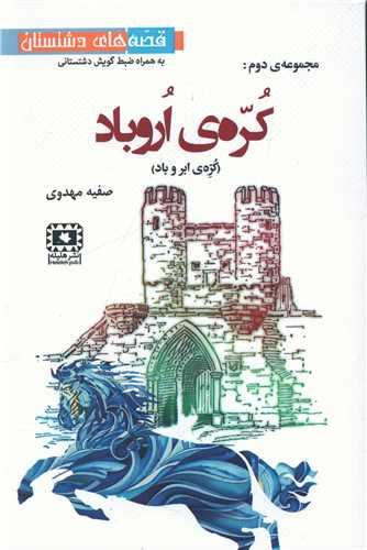 عکس کره اروباد (قصه دشتستانی)