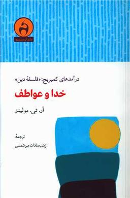 عکس خدا و عواطف