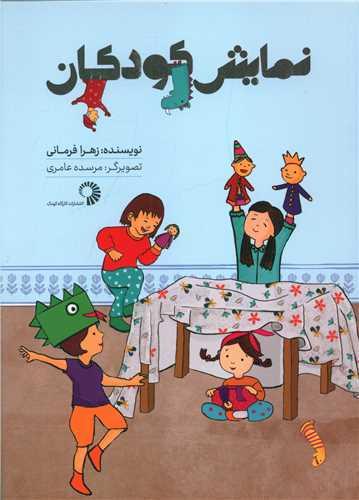 عکس نمایش کودکان
