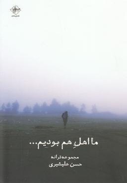 عکس ما اهل هم بودیم