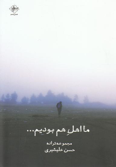 عکس ما اهل هم بودیم