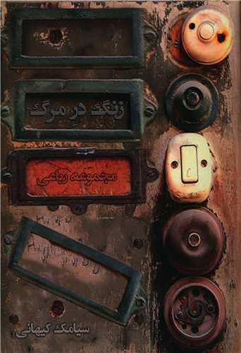 عکس زنگِ درِ مرگ