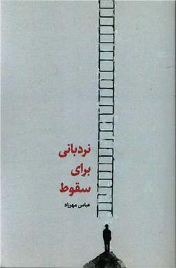 عکس نردبانی برای سقوط