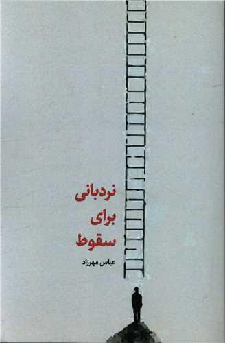 عکس نردبانی برای سقوط