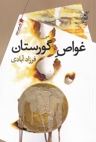 عکس غواص گورستان