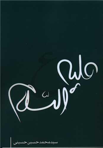 عکس علیه‌السلام