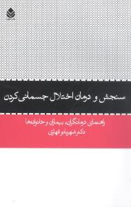 عکس سنجش و درمان اختلال جسمانی کردن
