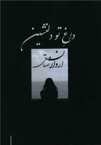 عکس داغ تو دلنشین