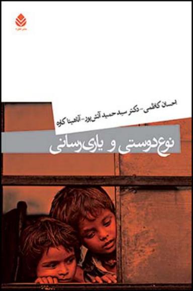 عکس نوع‌دوستی و یاری‌رسانی
