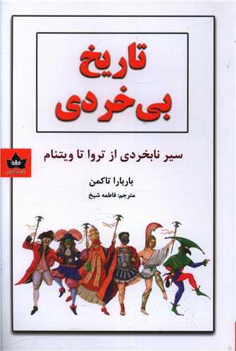عکس تاریخ بی‌خردی