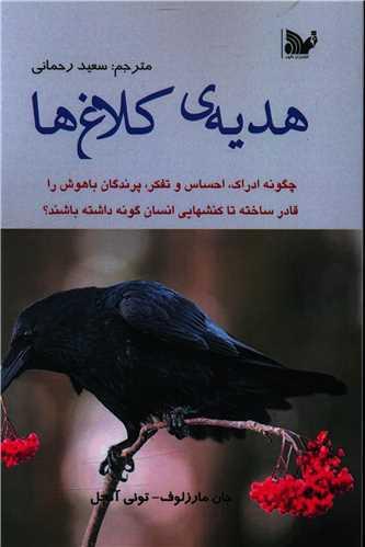 عکس هدیهٔ کلاغها