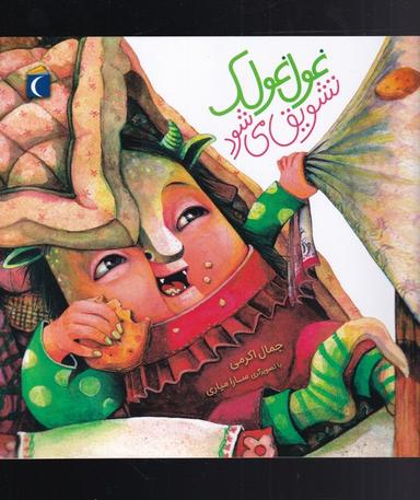 عکس غول غولک تشویق می‌شود