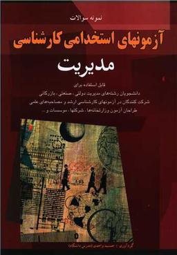 عکس نمونه سوالات آزمونهای استخدامی کارشناسی مدیریت