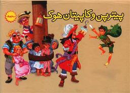 عکس پیترپن و کاپیتان هوک