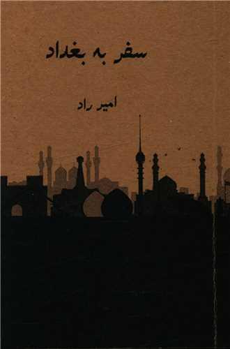 عکس سفر به بغداد
