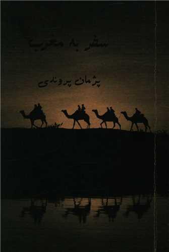 عکس سفر به مغرب