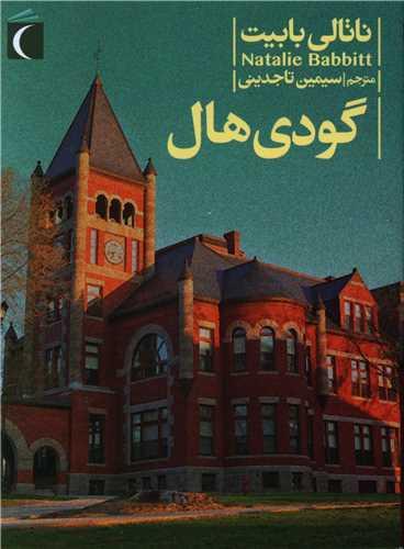 عکس گودی هال