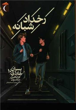 عکس رخداد شبانه