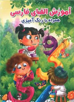 عکس آموزش الفبای فارسی (یه همراه با رنگ آمیزی)