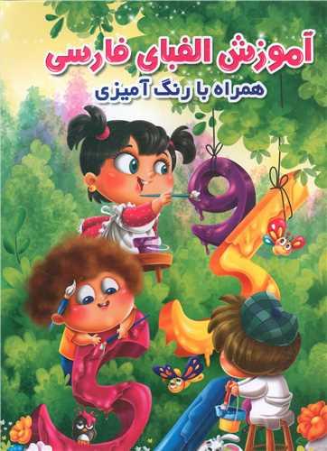 عکس آموزش الفبای فارسی (یه همراه با رنگ آمیزی)