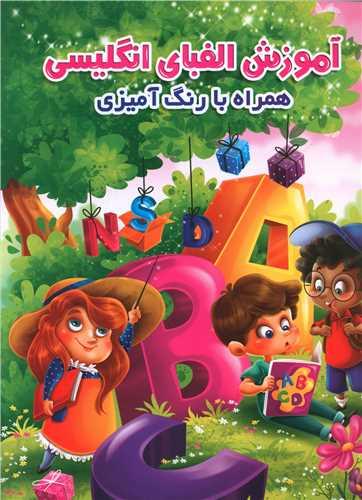 عکس آموزش الفبای انگلیسی همراه با رنگ آمیزی