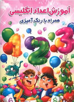 عکس آموزش اعداد انگلیسی (به همراه با رنگ‌آمیزی)