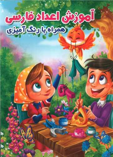 عکس آموزش اعداد فارسی همراه با رنگ آمیزی