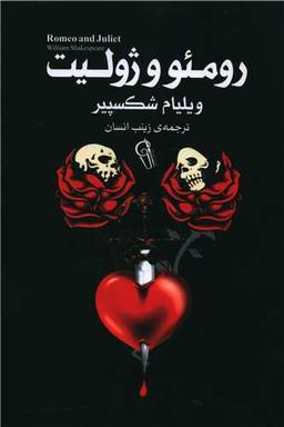 عکس رومئو و ژولیت