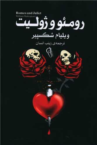 عکس رومئو و ژولیت