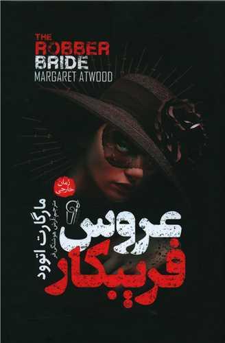 عکس عروس فریبکار