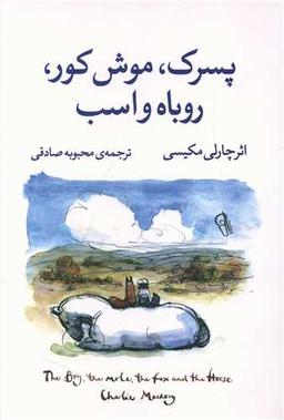 عکس پسرک، موش کور، روباه و اسب