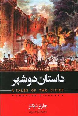 عکس داستان دو شهر