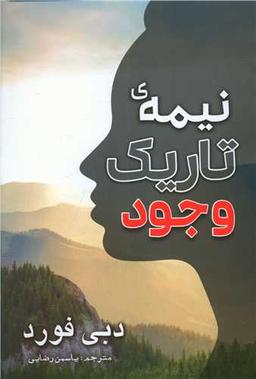 عکس نیمه تاریک وجود