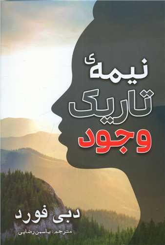 عکس نیمه تاریک وجود
