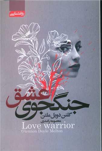 عکس جنگجوی عشق