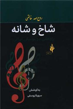 عکس شاخ و شانه: «پژوهشی در موسیقی ایرانی»