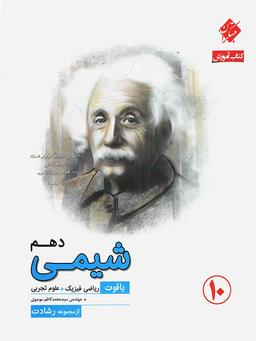 عکس آموزش و آزمون شیمی دهم رشادت