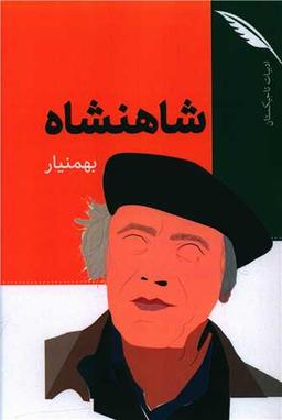 عکس شاهنشاه
