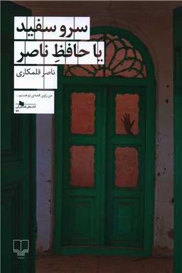 عکس سرو سفید