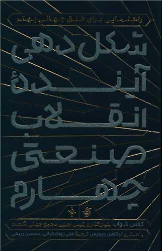 عکس شکل‌دهی آینده انقلاب صنعتی چهارم