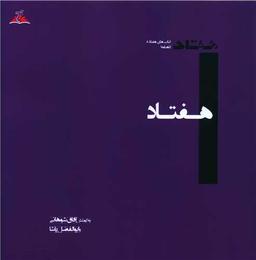 عکس هفتاد
