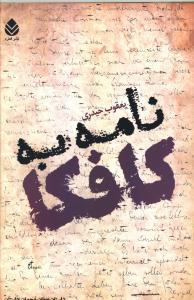 عکس نامه به کافکا
