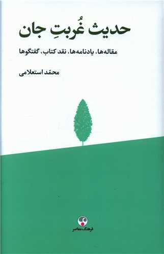 عکس حدیث غربت جان