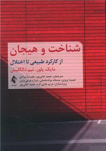 عکس شناخت و هیجان: از کارکرد طبیعی تا اختلال