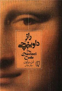عکس راز داوینچی