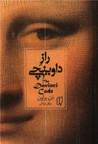 عکس راز داوینچی