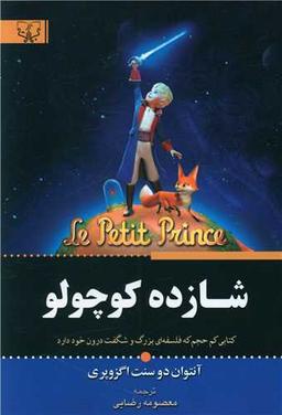 عکس شازده کوچولو